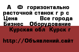 2А622Ф1 горизонтально расточной станок г р с › Цена ­ 1 000 - Все города Бизнес » Оборудование   . Курская обл.,Курск г.